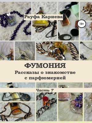 cover image of Фумония. Рассказы о знакомстве с парфюмерией. Часть 7
